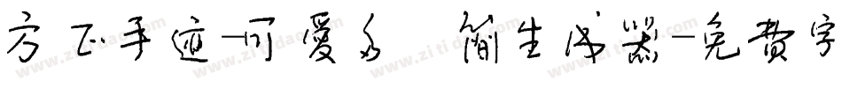 方正手迹-可爱多 简生成器字体转换